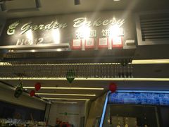 -花园饼屋·吐司蛋糕面包(星海店)