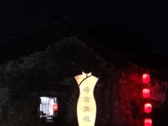 -荷言旗袍(平江店)