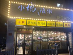 -小城故事(鲅鱼圈店)
