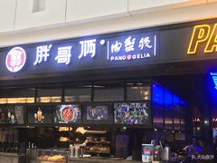 门面-胖哥俩肉蟹煲(龙德广场店)