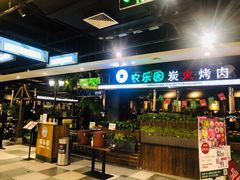 -农乐园炭火烤肉(世茂店)