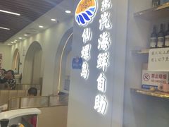 -仙螺岛海鲜自助餐厅(总店)