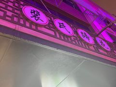 -中和裴氏蹄花(府河路店)