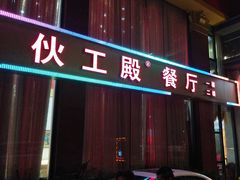 -伙工殿餐厅(吉大店)