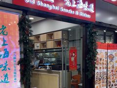 -南八仙·老上海味道(南京东路店)