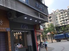 门面-唐沫茶兮(首山店)