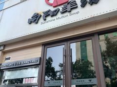 -向阳羊汤(千峰店)