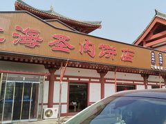 -虹海圣肉饼店家常菜馆