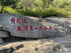 -黄花溪