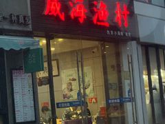 门面-威海渔村(静安旗舰店)