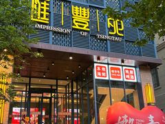 -汇丰苑·海鲜青岛菜(中山路大鲍岛店)