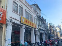 -恒兴发茶店(水巷口店)