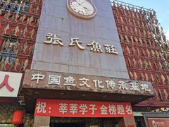 门面-张氏鱼庄