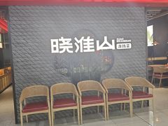 -晓淮山·扬州早茶·淮扬菜(龙阳广场店)