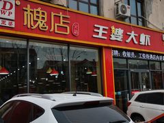 门面-槐店王婆大虾(长江道店)