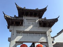 -盂城驿-南门大街