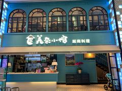 门面-美奈小馆·越南料理(中航城君尚购物中心店)