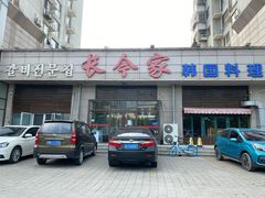-长今家韩国料理(瑞景店)