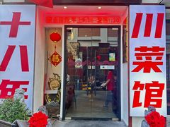 -川流不息·地道川菜·小龙虾(新松江路店)