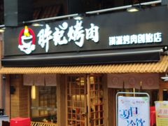 门面-胖记烤肉(江汉路店)