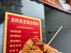 -龙翔臭豆腐(河坊街店)