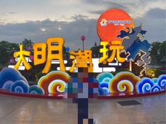 -芜湖方特东方神画