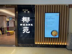-糟粕醋·椰苑海南菜餐厅(亚龙湾天域酒店)