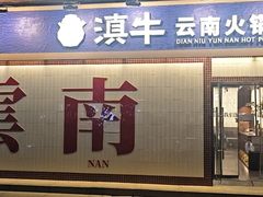 -滇牛云南火锅(桂林路店)