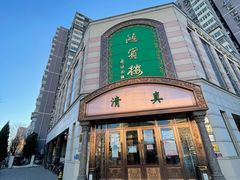 -鸿宾楼(展览馆路店)