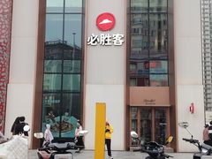 -必胜客(沈辽路万达店)