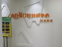 -兔博士口腔(高新一路门诊部)