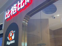 -比格比萨自助(鲁能城店)