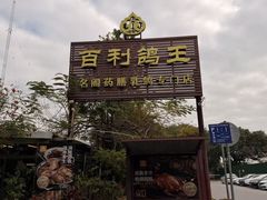 -百利鸽王(紫薇路店)