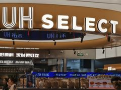 -UH祐禾(上海五角场万达店)