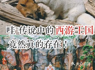 哇~传说中的西游王国，竟然真的存在！