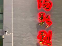 -惠来县葵阳影剧院