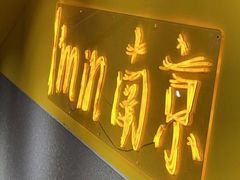 门面-怒烤超级串(三元巷店)