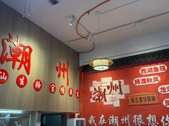 -官塘陈记鱼生·潮汕砂锅粥·牛肉火锅(潮枫路总店)