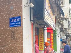 -宋记海南粉传承老店(人民西路店)