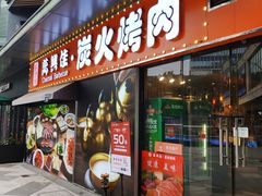 门面-万兴佳烤肉·长白山老味道(东岸里店)