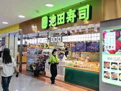 -池田寿司·4H鲜作(西直门凯德华联店)