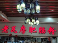门面-青石桥老瓦房肥肠粉总店(青石桥总店)