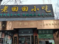 -老回回小吃(百万庄店)