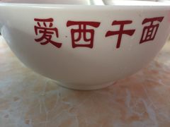 -非遗·爱西干面(小公园总店)