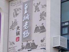 -皇城老妈火锅·川味传承(港湾店)