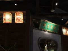 -锦府盐帮·侯宅(五棵松万达店)