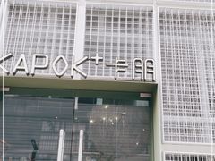 门面-卡朋厨房(289艺术园区店)