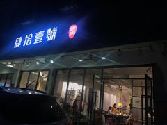 门面-肆拾壹號烤肉(龙岗店)