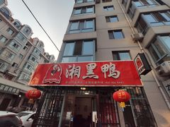门面-湘黑鸭(总店)