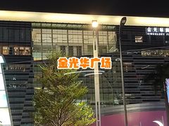 -金光华广场